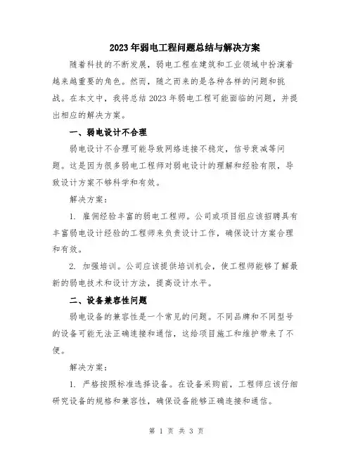 2023年弱电工程问题总结与解决方案