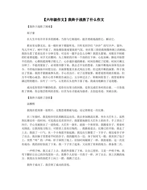 【六年级作文】我终于战胜了什么作文