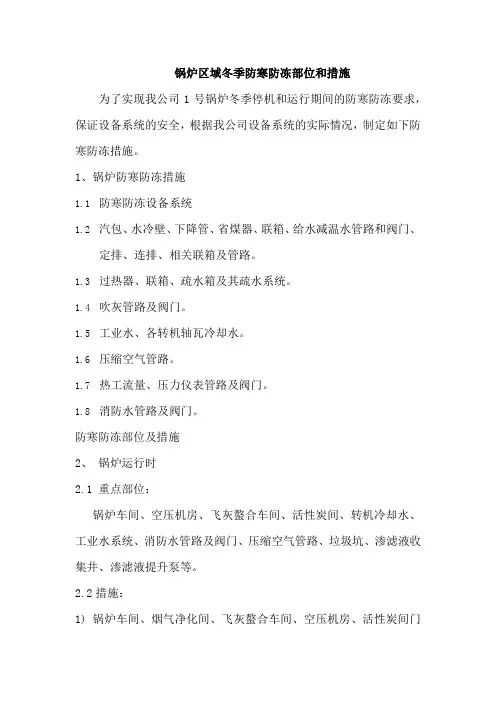 锅炉区域冬季防寒防冻部位和措施