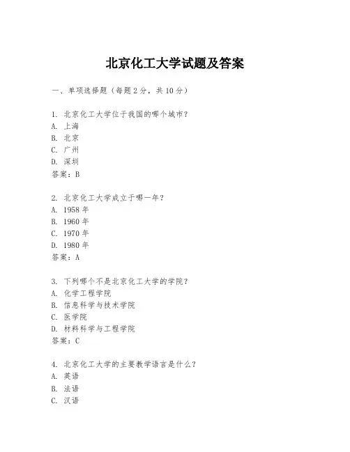 北京化工大学试题及答案