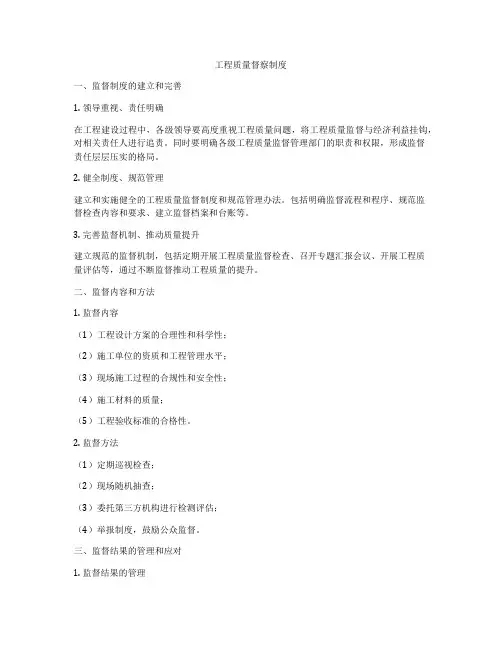 工程质量督察制度