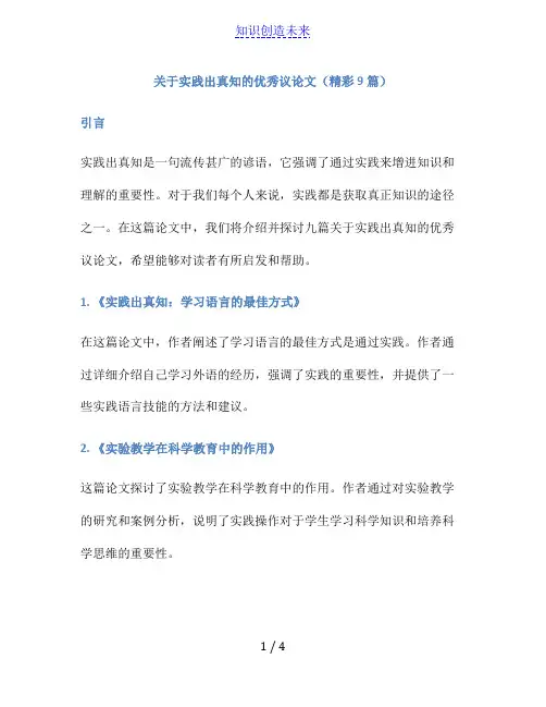 关于实践出真知的优秀议论文(精彩9篇)