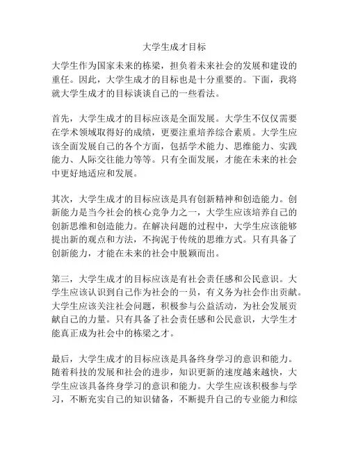 大学生成才目标
