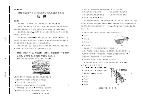 2020年内蒙古呼和浩特中考地理试卷附答案解析版