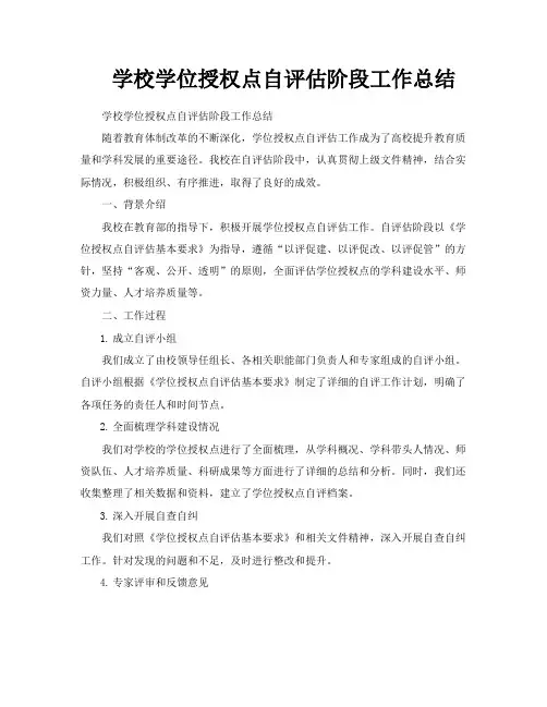 学校学位授权点自评估阶段工作总结