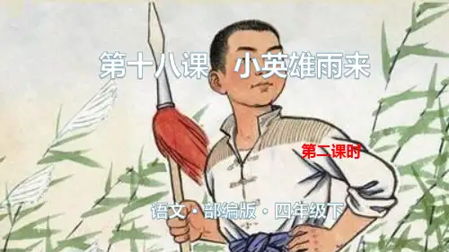 2020年春期新人教部编版四年级下册语文课件-第六单元：第十八课 小英雄雨来