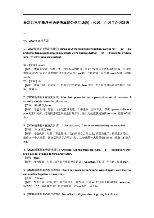 最新近三年高考英语语法真题分类汇编(5)：代词、介词与介词短语(2)
