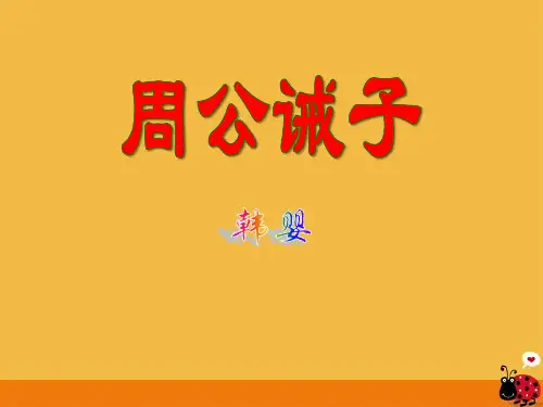 语文版九年级语文下册《周公诫子》教学PPT课件(3篇)