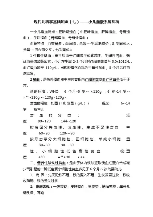 现代儿科学基础知识（七）——小儿血液系统疾病