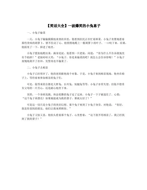 【笑话大全】一波爆笑的小兔崽子