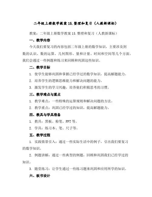 二年级上册数学教案-15.整理和复习(人教新课标)