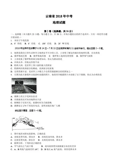 云南省2018年中考地理试题及答案(word版