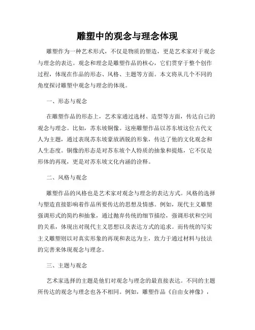 雕塑中的观念与理念体现