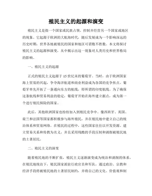 殖民主义的起源和演变
