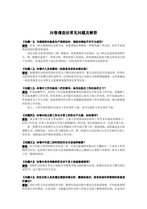 问卷调查法常见问题及解答