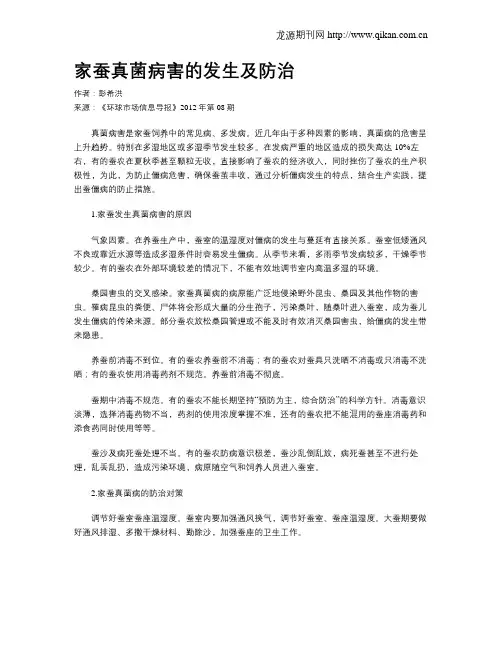 家蚕真菌病害的发生及防治