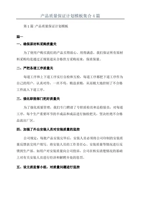 产品质量保证计划模板集合4篇