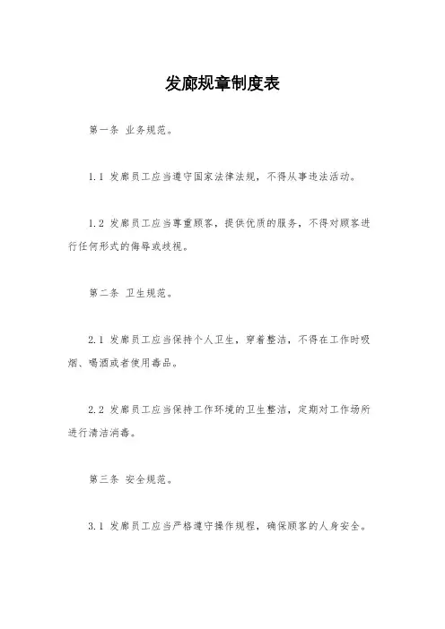 发廊规章制度表