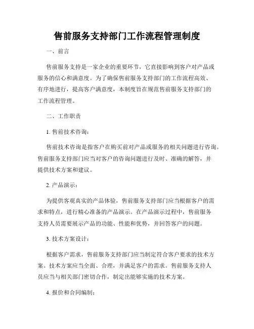 售前服务支持部门工作流程管理制度