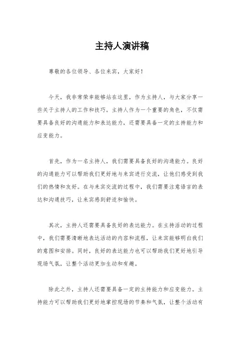 主持人演讲稿