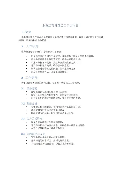 业务运营管理员工手册内容