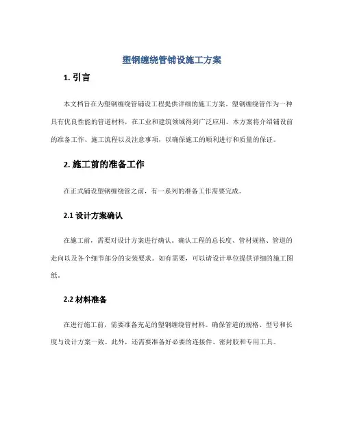 塑钢缠绕管铺设施工方案