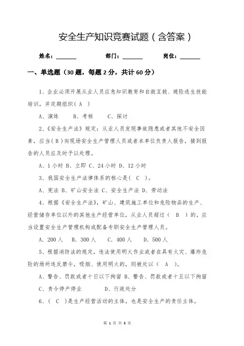 安全生产知识竞赛试题(含答案)