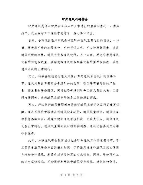 矿井通风心得体会（三篇）