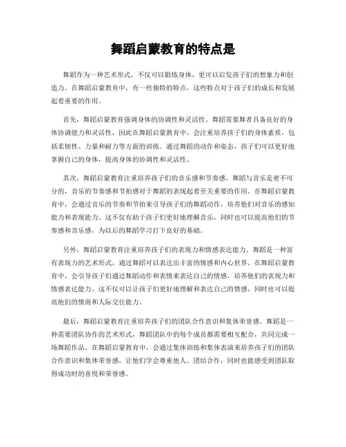 舞蹈启蒙教育的特点是