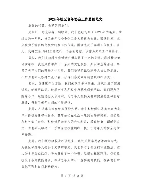 2024年社区老年协会工作总结范文
