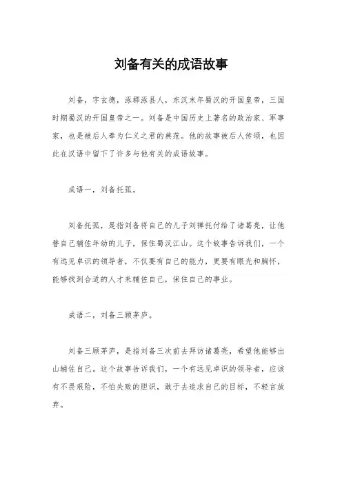 刘备有关的成语故事