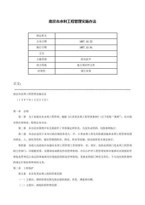 南京市水利工程管理实施办法-