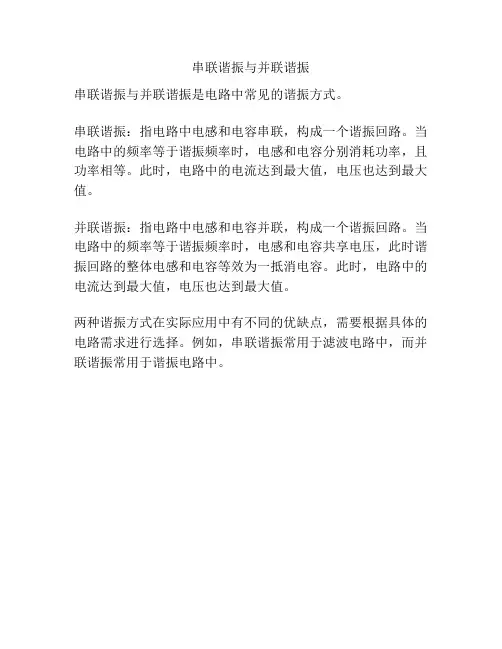 串联谐振与并联谐振