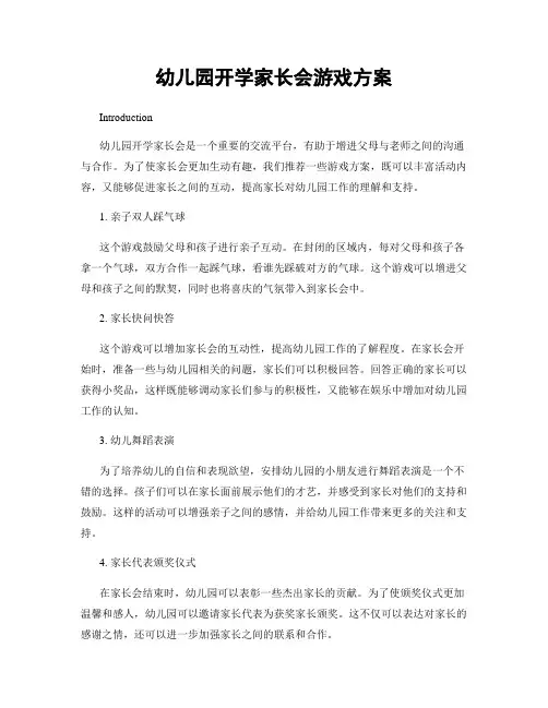 幼儿园开学家长会游戏方案