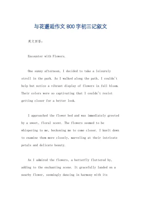 与花邂逅作文800字初三记叙文