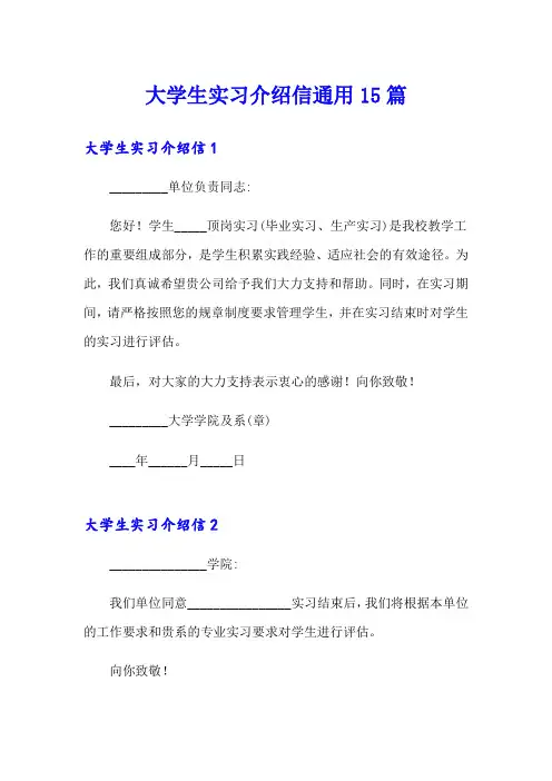大学生实习介绍信通用15篇