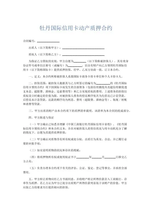 合同范本-牡丹国际信用卡动产质押合约 精品