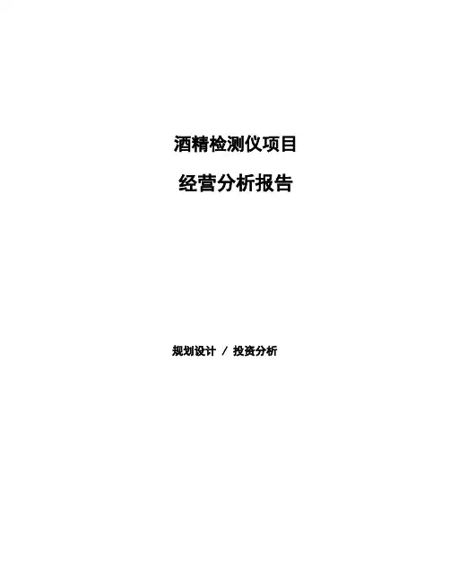 酒精检测仪项目经营分析报告