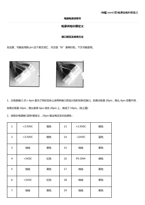 (完整word版)电源供电针脚定义