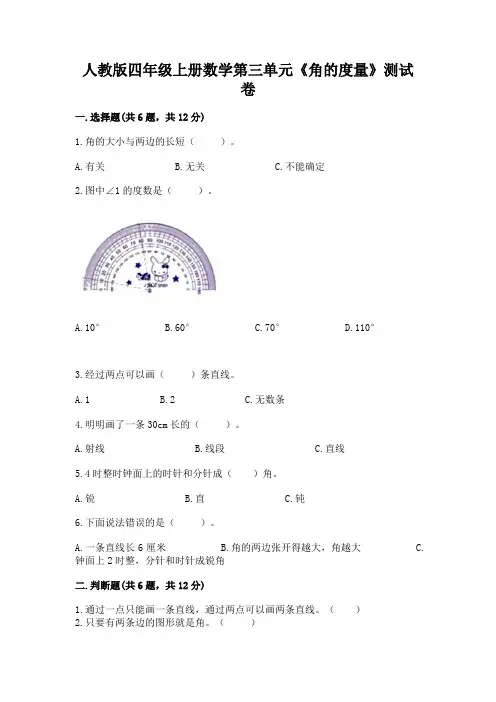 人教版四年级上册数学第三单元《角的度量》测试卷附完整答案【易错题】