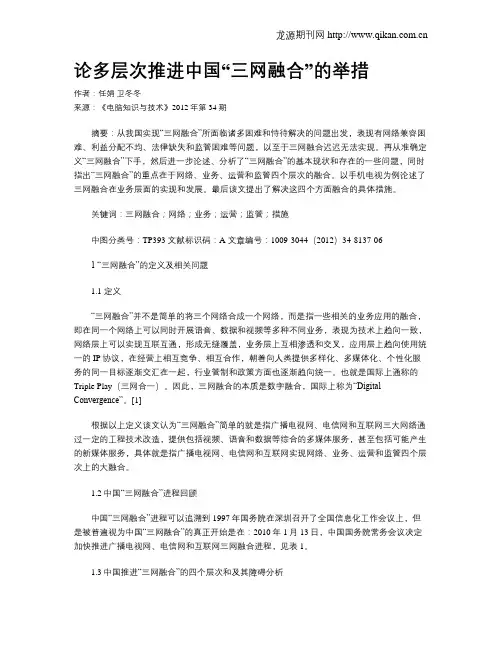 论多层次推进中国“三网融合”的举措