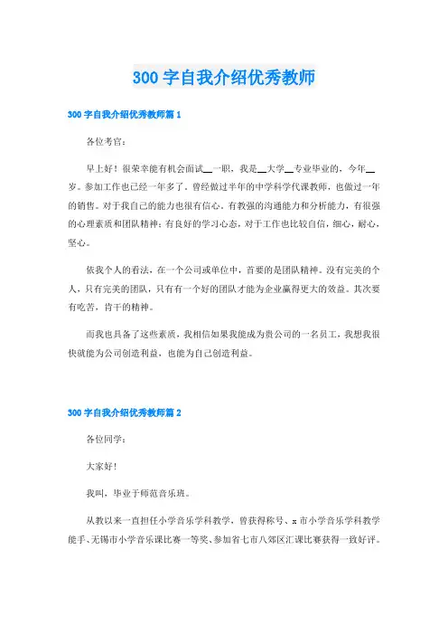 300字自我介绍优秀教师