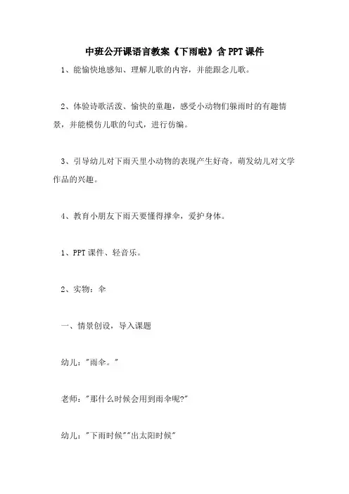 2021中班公开课语言教案《下雨啦》含PPT课件