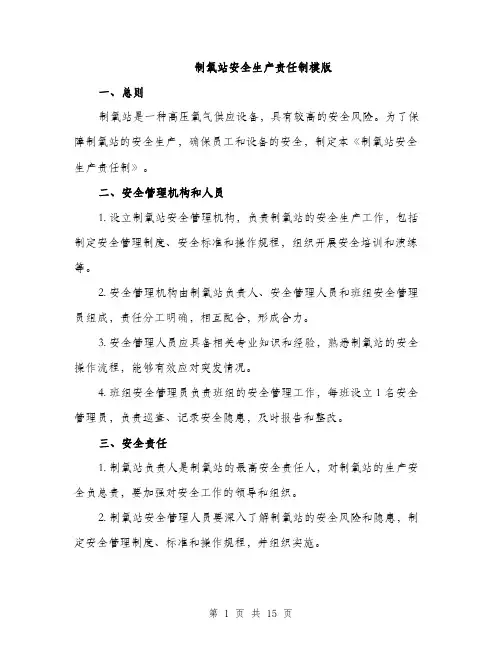 制氧站安全生产责任制模版（四篇）