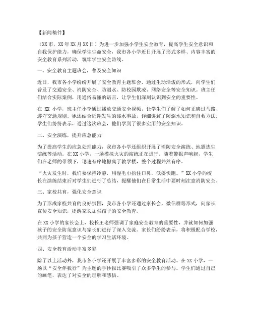 小学安全教育新闻稿件