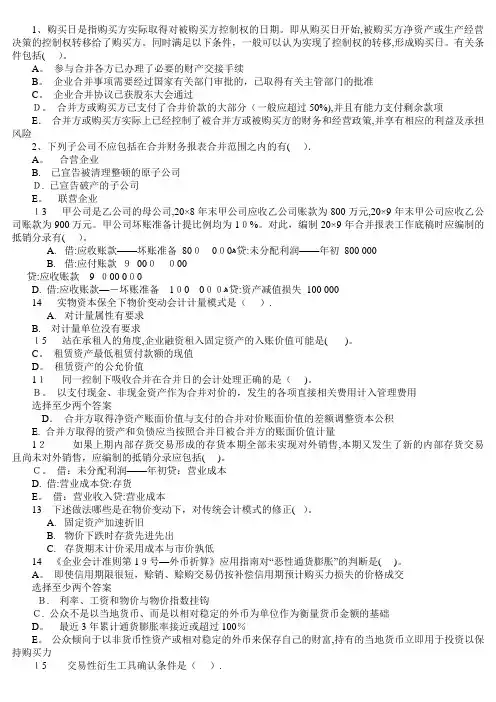 电大高级财务会计多选题