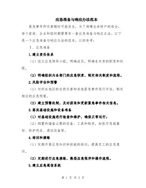 应急准备与响应办法范本