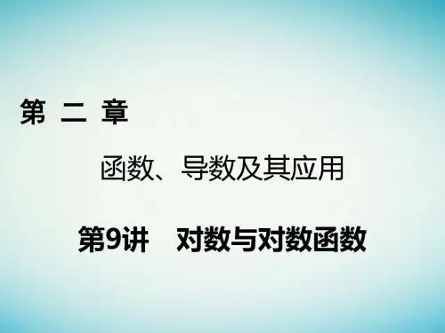 2018年高考数学一轮复习第二章函数导数及其应用第9讲对数与对数函数课件理