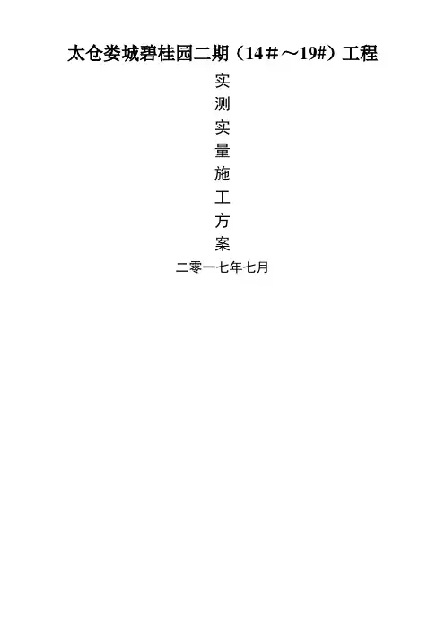 实测实量施工方案