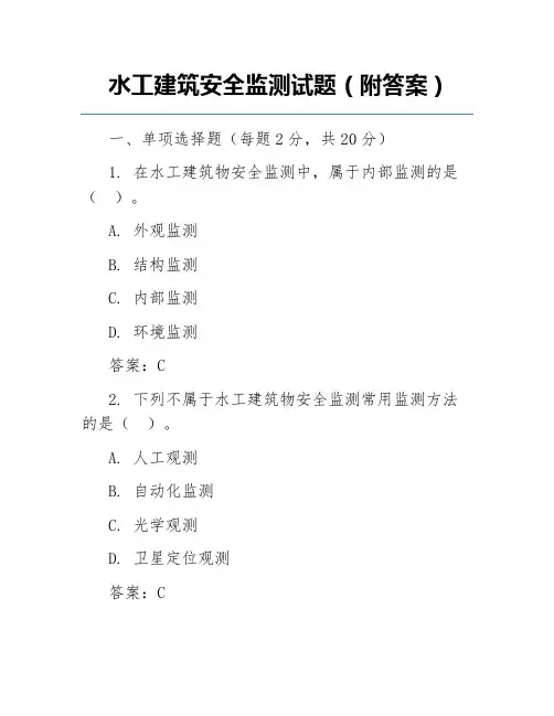 水工建筑安全监测试题(附答案)